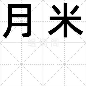 月米