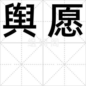 舆愿