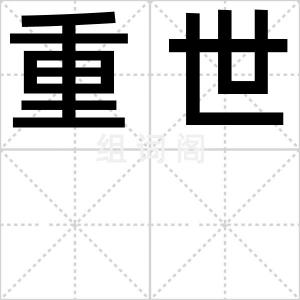 重世