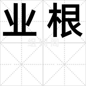 业根