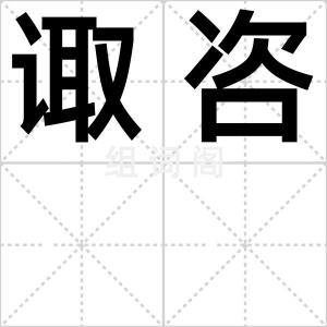 诹咨
