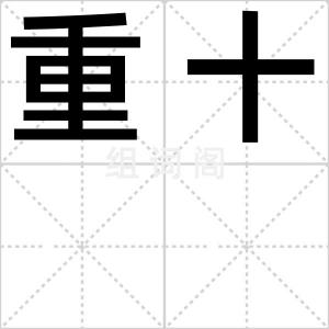 重十
