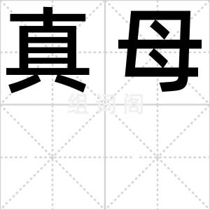 真母