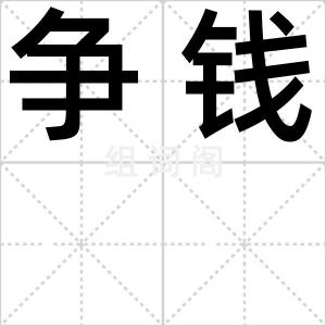 争钱