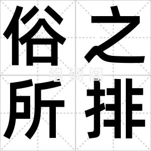 俗之所排
