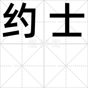 约士