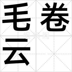 毛卷云