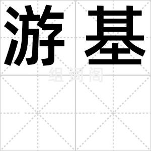 游基