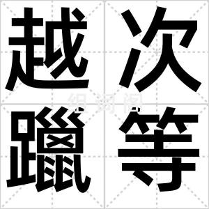 越次躐等