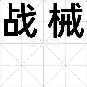 战械