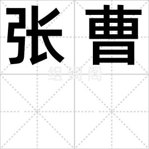 张曹