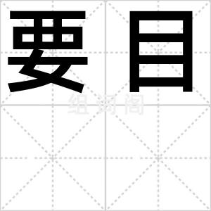 要目