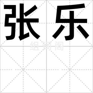 张乐