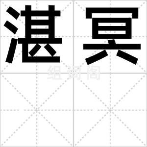 湛冥