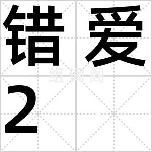 错爱2
