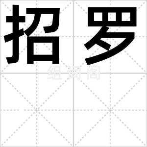 招罗
