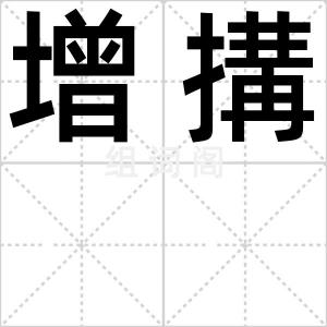 增搆