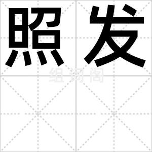 照发