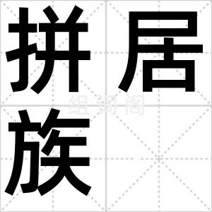 拼居族