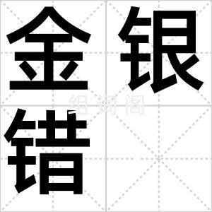 金银错