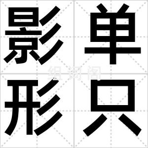 影单形只