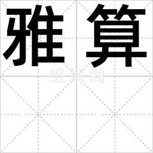 雅算