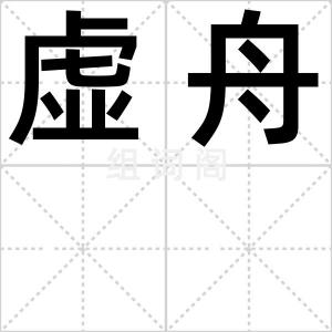 虚舟
