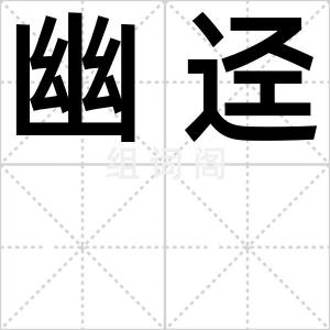 幽迳