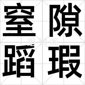 窒隙蹈瑕