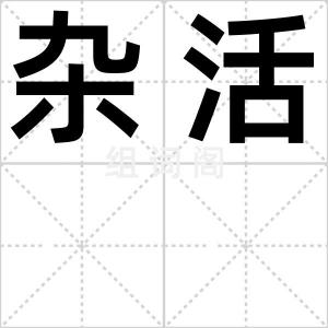 杂活