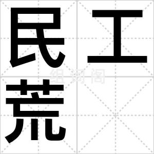 民工荒