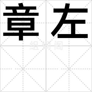 章左