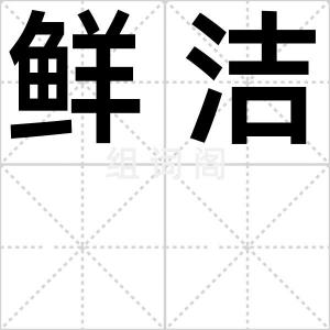 鲜洁