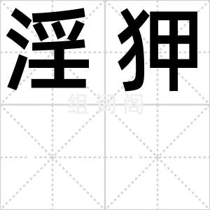 淫狎