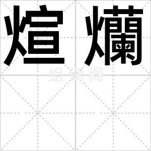煊爤