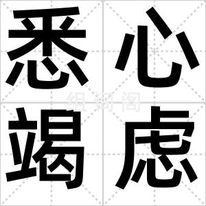 悉心竭虑