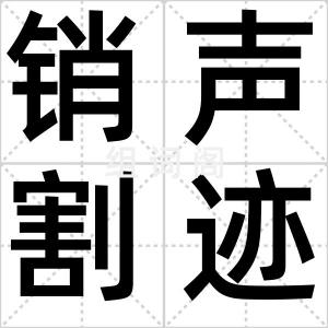 销声割迹