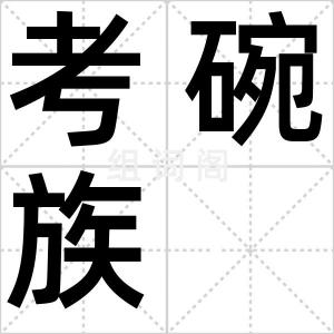 考碗族