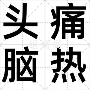 头痛脑热