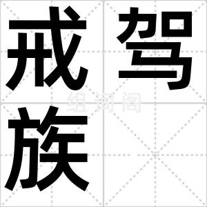戒驾族