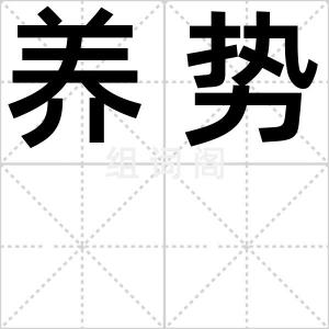 养势