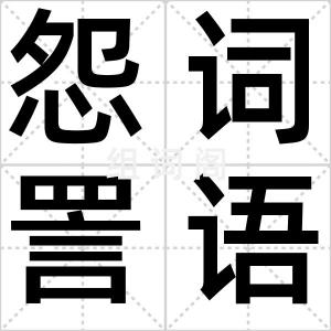 怨词詈语