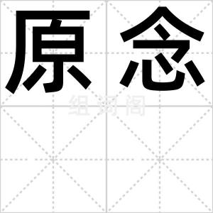 原念
