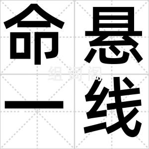 命悬一线