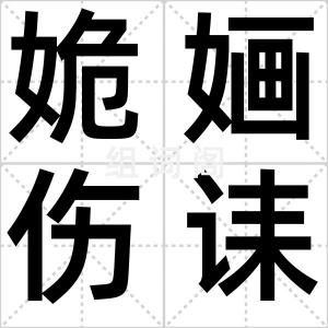 姽婳伤诔