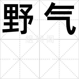 野气