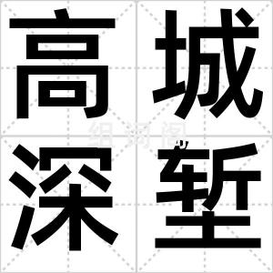 高城深堑