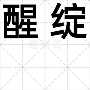 醒绽
