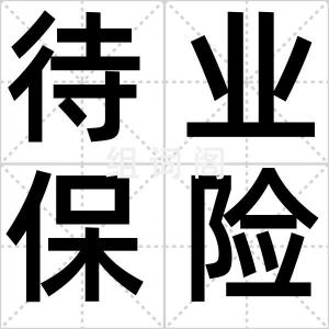 待业保险