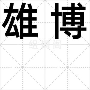 雄博